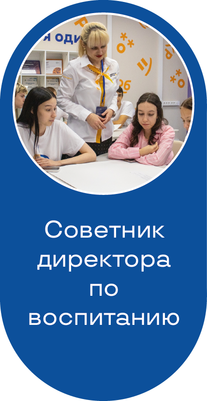 Советник директора по воспитанию